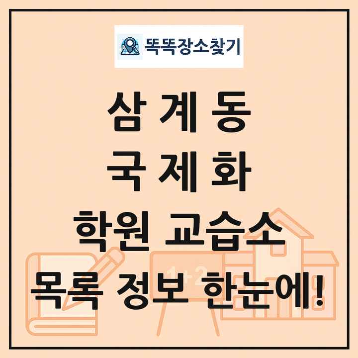 삼계동 국제화 학원 교습소 목록 및 정보