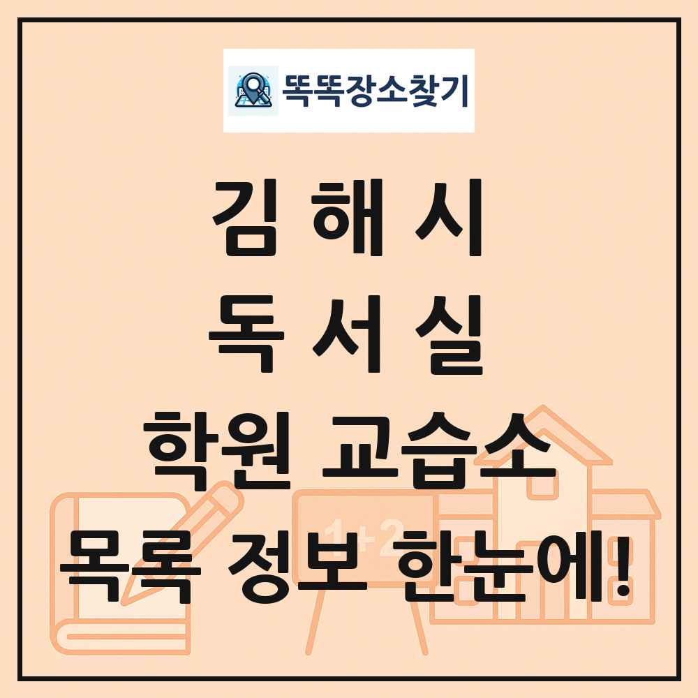 김해시 독서실 학원 교습소 목록 및 정보