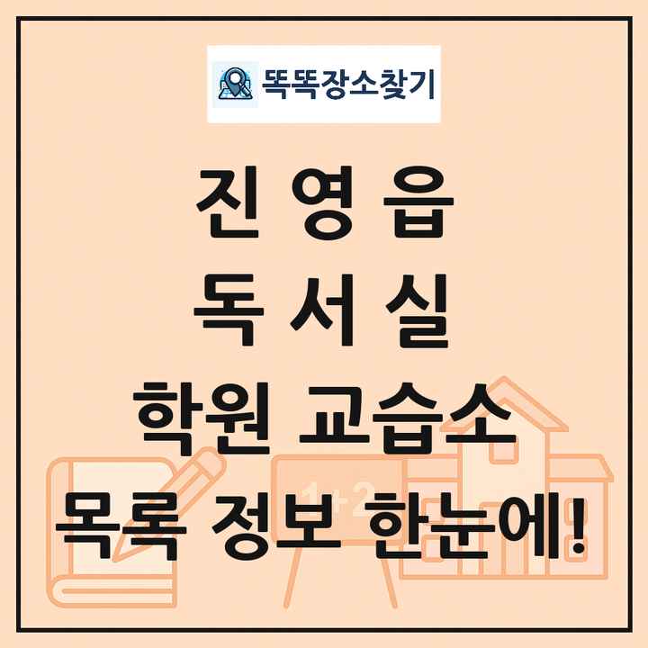 진영읍 독서실 학원 교습소 목록 및 정보