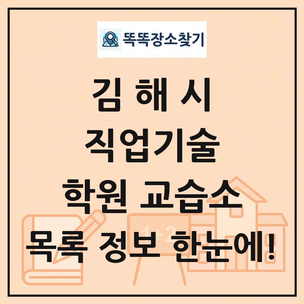 김해시 직업기술 학원 교습소 목록 및 정보