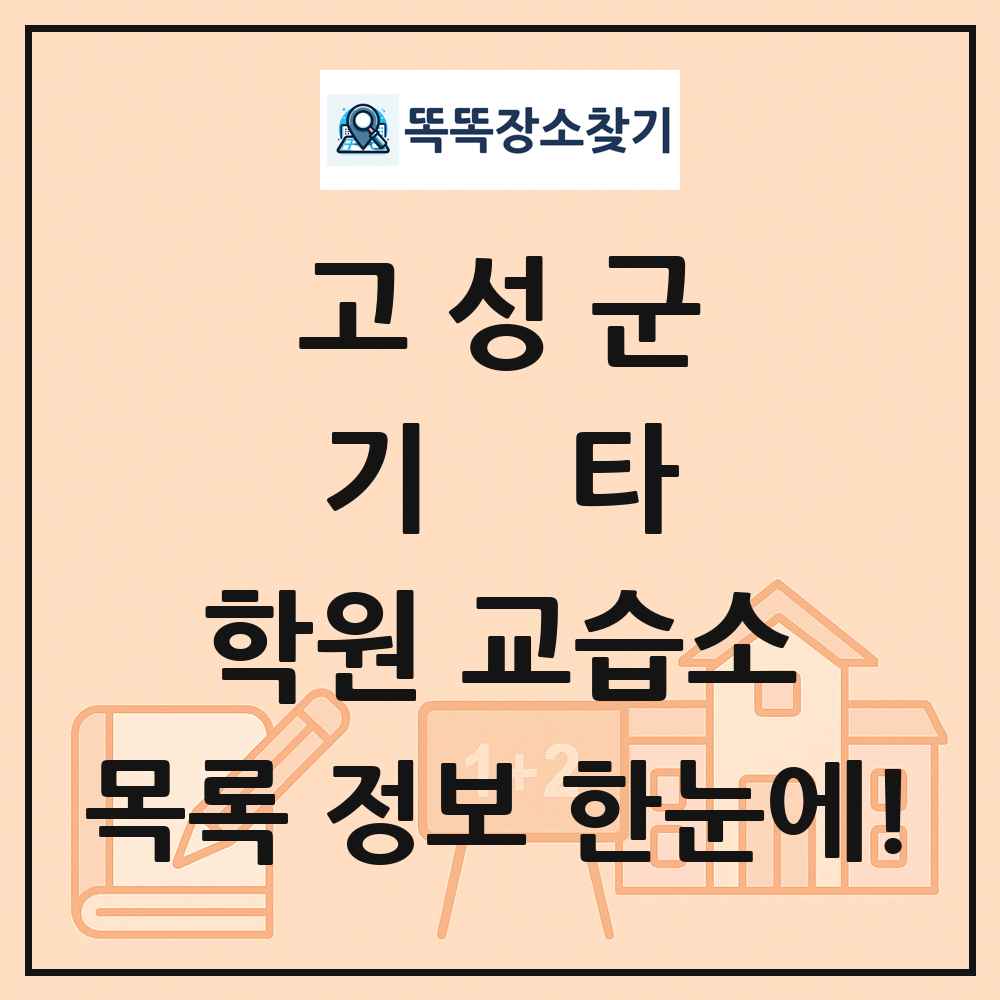 고성군 기타 학원 교습소 목록 및 정보