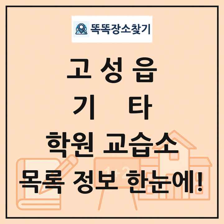 고성읍 기타 학원 교습소 목록 및 정보