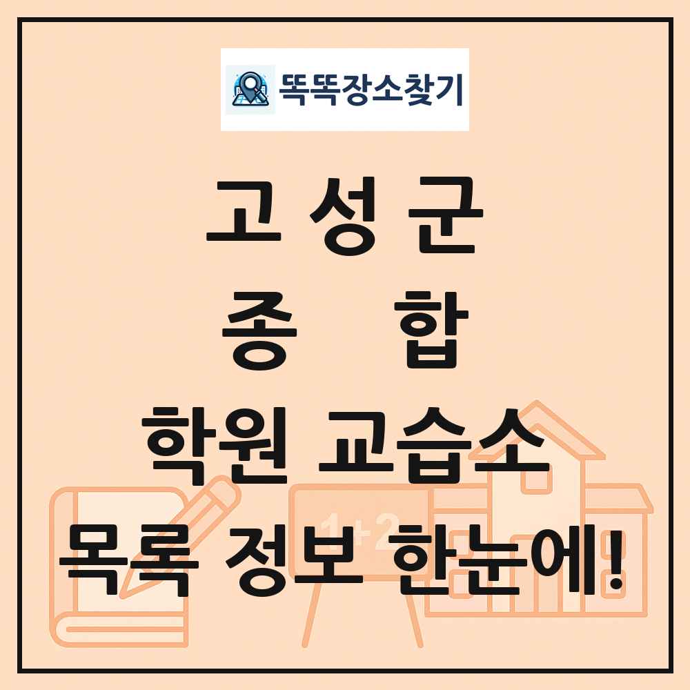 고성군 종합 학원 교습소 목록 및 정보