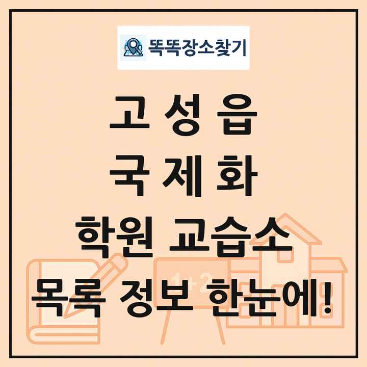 고성읍 국제화 학원 교습소 목록 및 정보