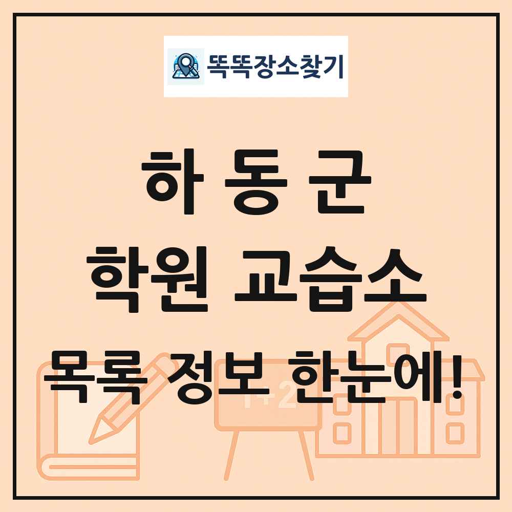 하동군 학원 교습소 목록 및 정보