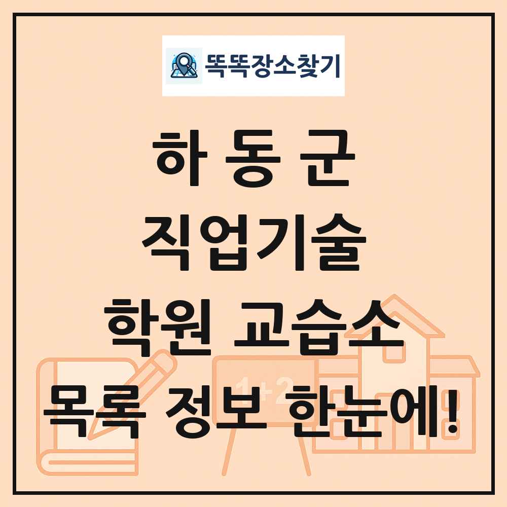 하동군 직업기술 학원 교습소 목록 및 정보