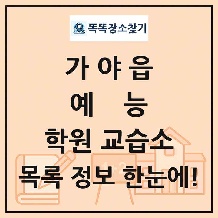 가야읍 예능 학원 교습소 목록 및 정보
