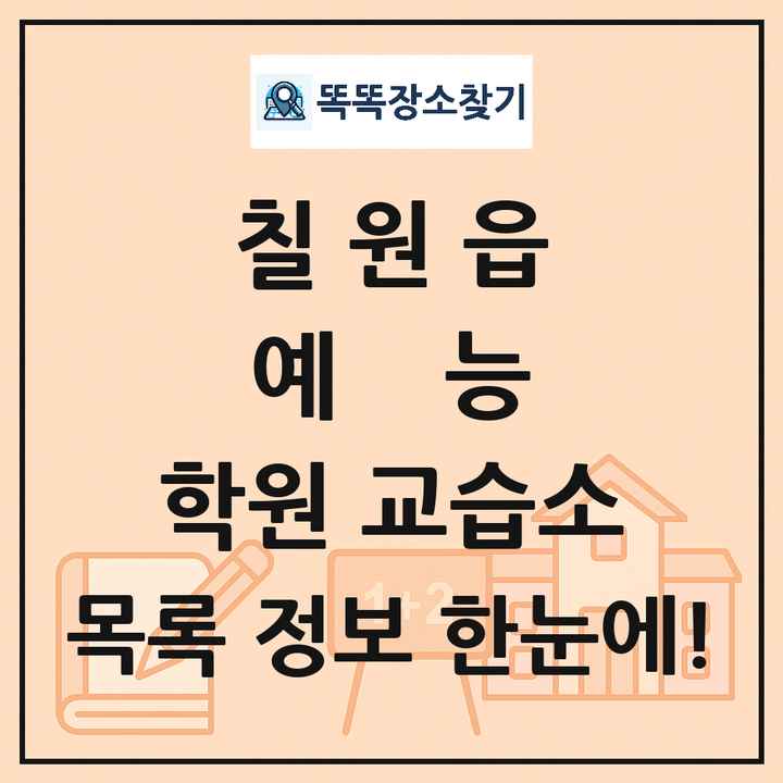 칠원읍 예능 학원 교습소 목록 및 정보