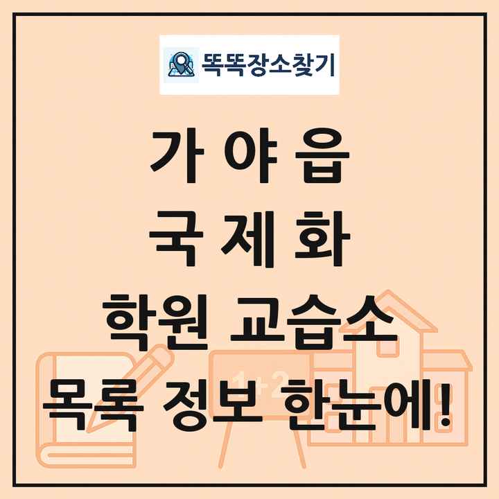 가야읍 국제화 학원 교습소 목록 및 정보