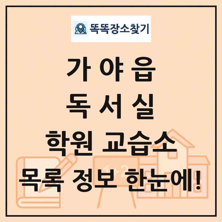 가야읍 독서실 학원 교습소 목록 및 정보