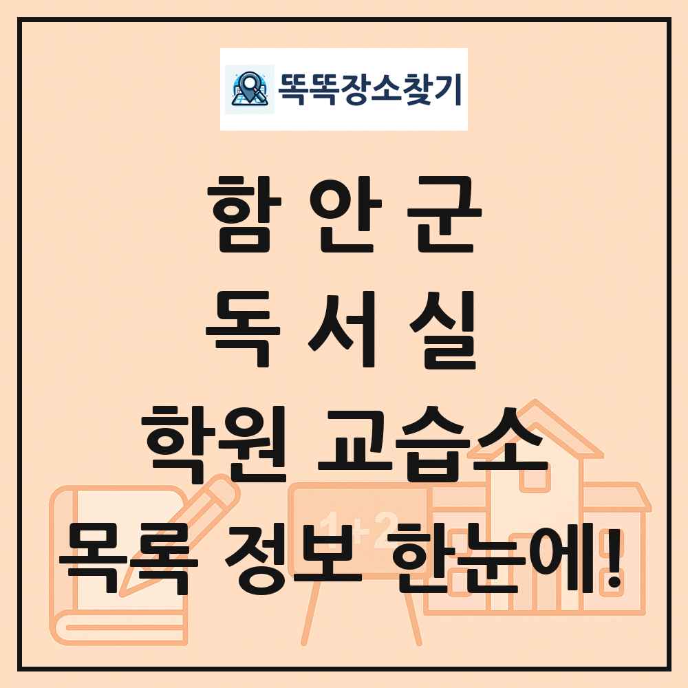함안군 독서실 학원 교습소 목록 및 정보