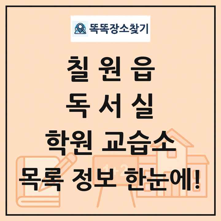 칠원읍 독서실 학원 교습소 목록 및 정보