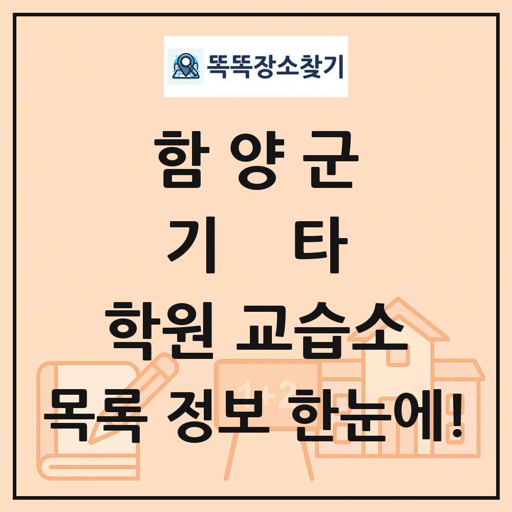 함양군 기타 학원 교습소 목록 및 정보