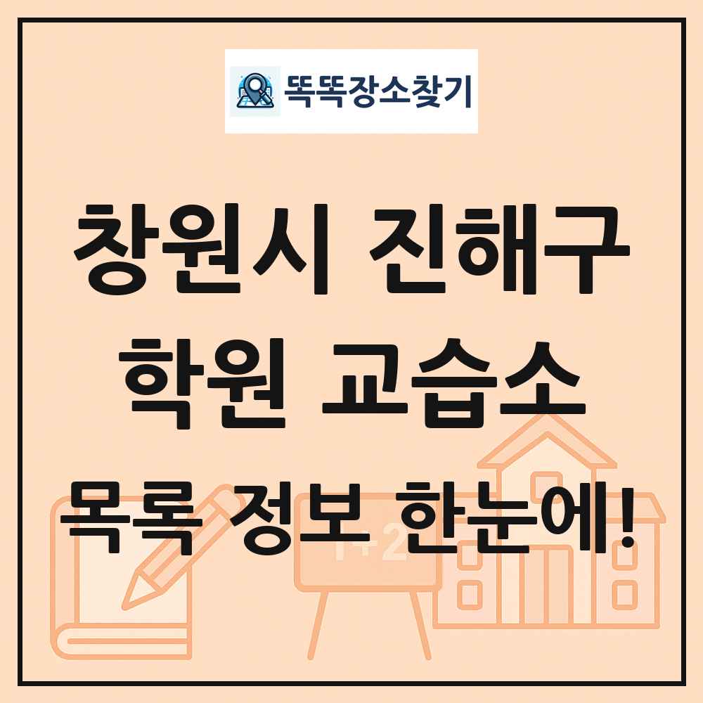 창원시 진해구 학원 교습소 목록 및 정보