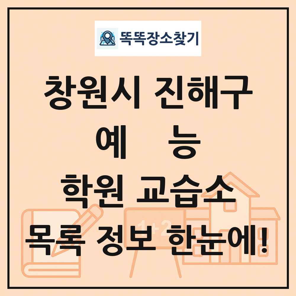 창원시 진해구 예능 학원 교습소 목록 및 정보