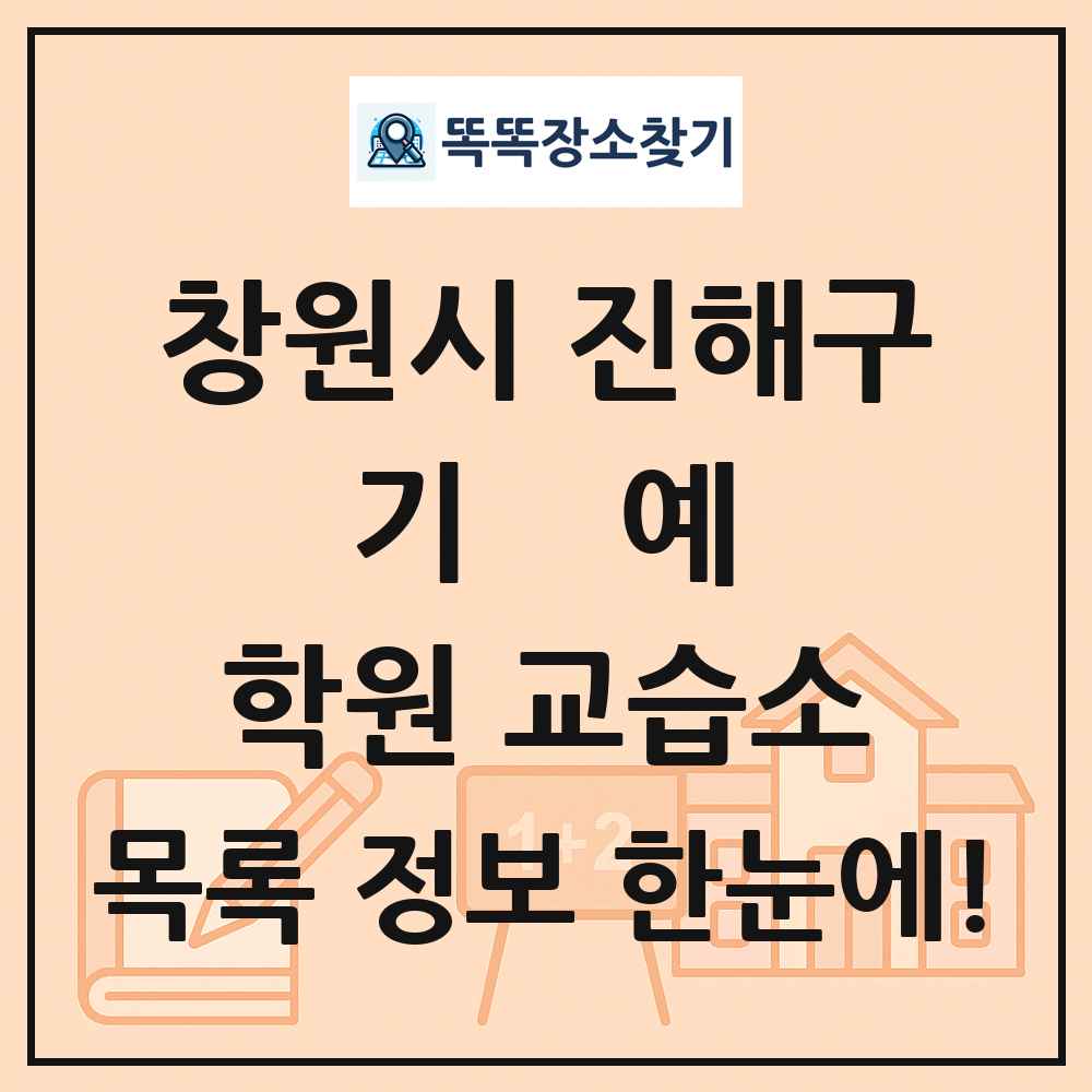 창원시 진해구 기예 학원 교습소 목록 및 정보