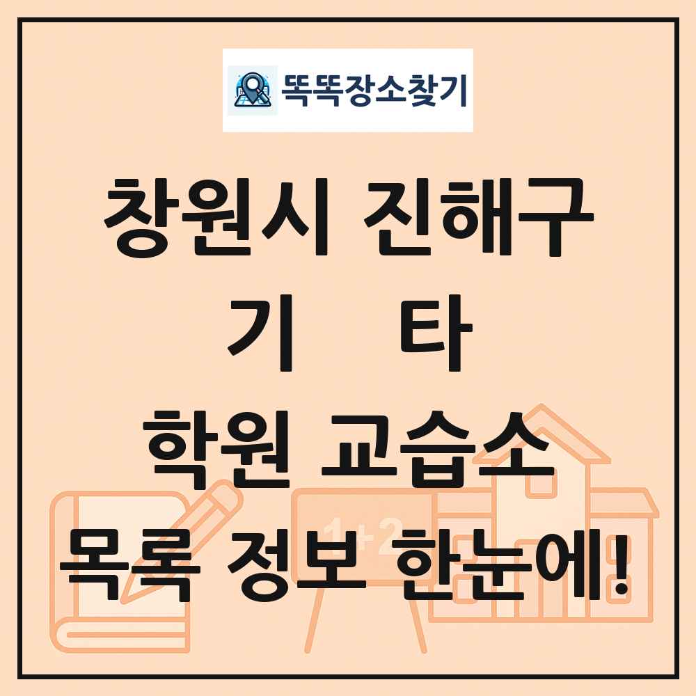 창원시 진해구 기타 학원 교습소 목록 및 정보
