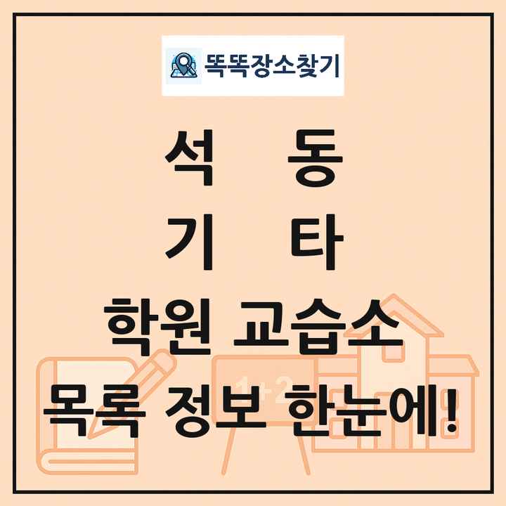석동 기타 학원 교습소 목록 및 정보
