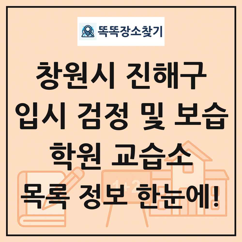 창원시 진해구 입시 검정 및 보습 학원 교습소 목록 및 정보