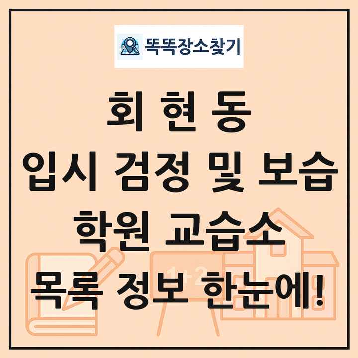 회현동 입시 검정 및 보습 학원 교습소 목록 및 정보