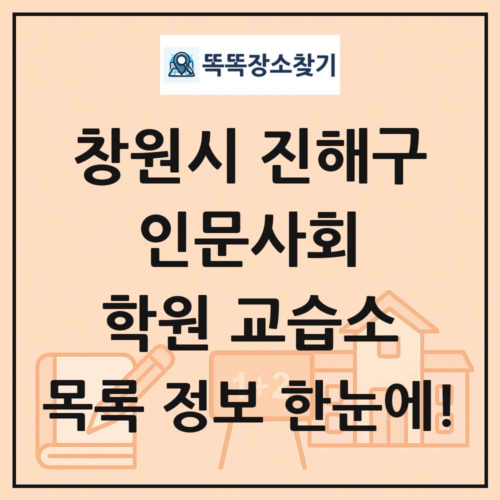 창원시 진해구 인문사회 학원 교습소 목록 및 정보
