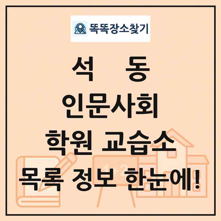 석동 인문사회 학원 교습소 목록 및 정보