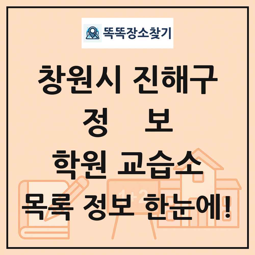 창원시 진해구 정보 학원 교습소 목록 및 정보