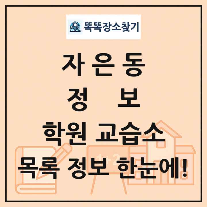 자은동 정보 학원 교습소 목록 및 정보