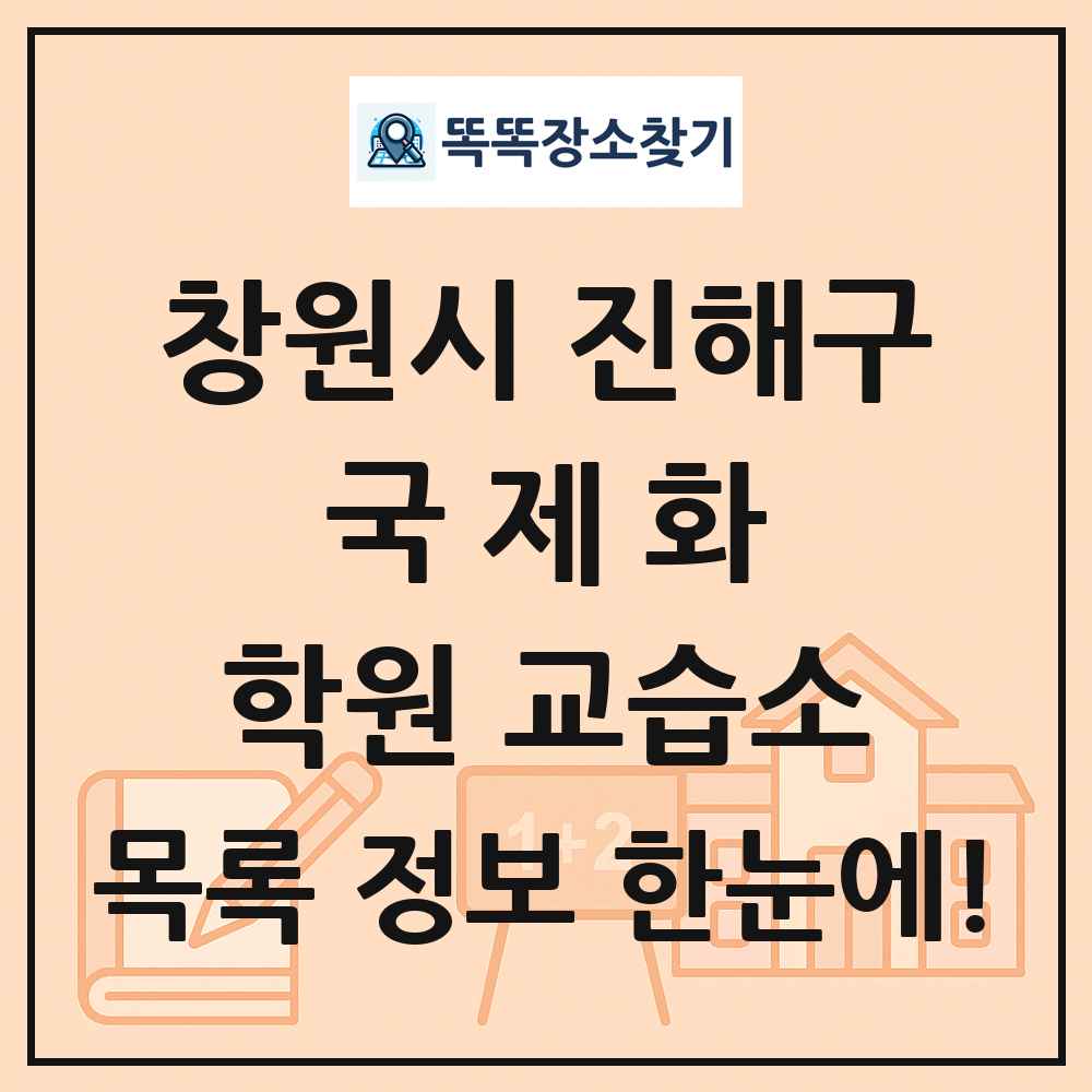 창원시 진해구 국제화 학원 교습소 목록 및 정보