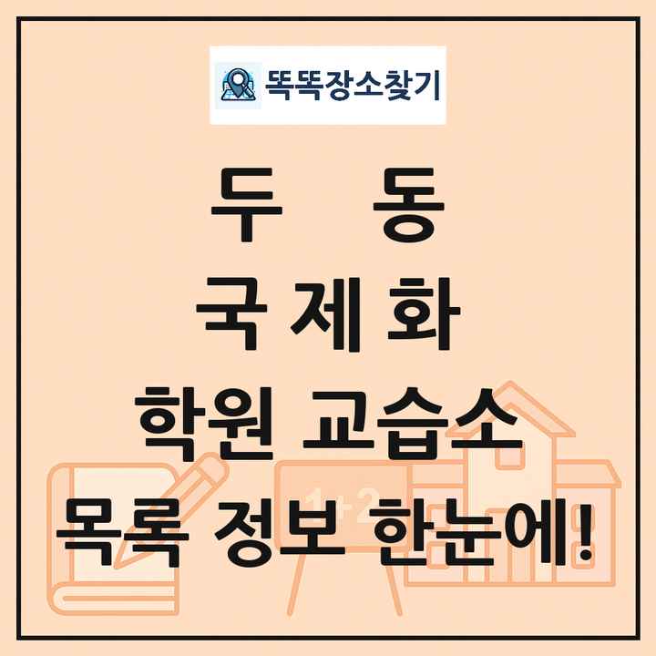두동 국제화 학원 교습소 목록 및 정보