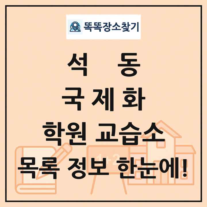 석동 국제화 학원 교습소 목록 및 정보