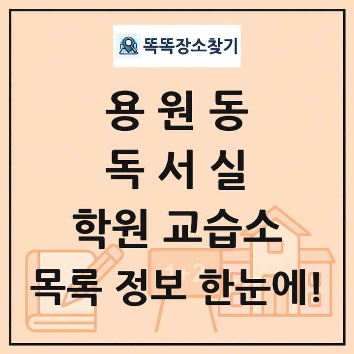 용원동 독서실 학원 교습소 목록 및 정보
