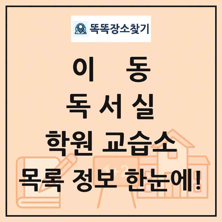 이동 독서실 학원 교습소 목록 및 정보