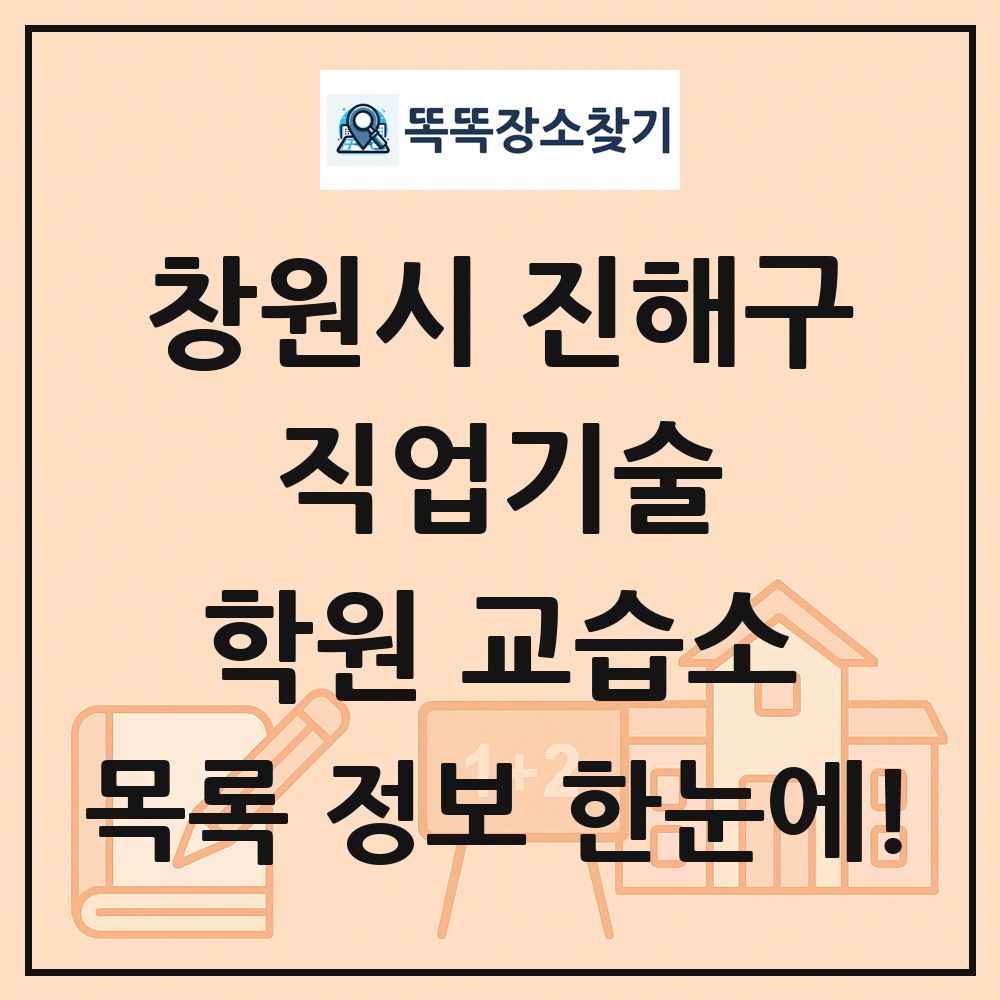 창원시 진해구 직업기술 학원 교습소 목록 및 정보