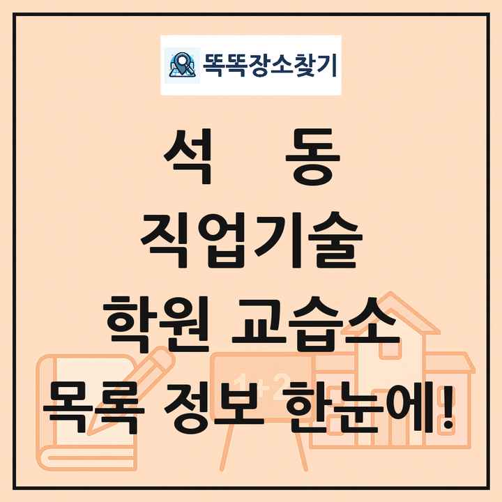 석동 직업기술 학원 교습소 목록 및 정보