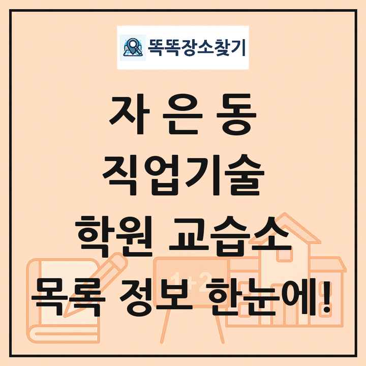 자은동 직업기술 학원 교습소 목록 및 정보