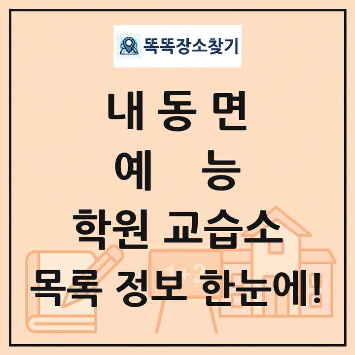 내동면 예능 학원 교습소 목록 및 정보