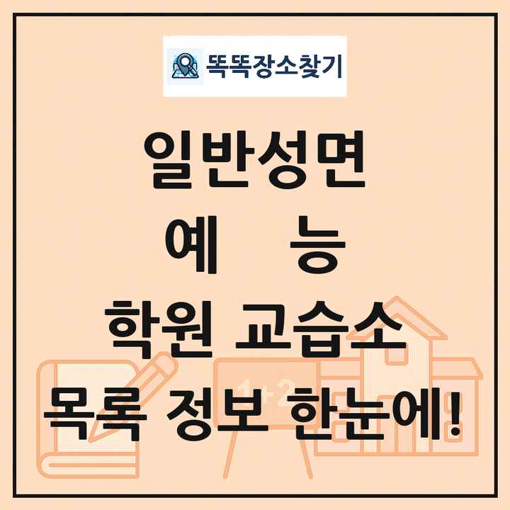 일반성면 예능 학원 교습소 목록 및 정보