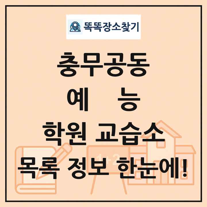 충무공동 예능 학원 교습소 목록 및 정보
