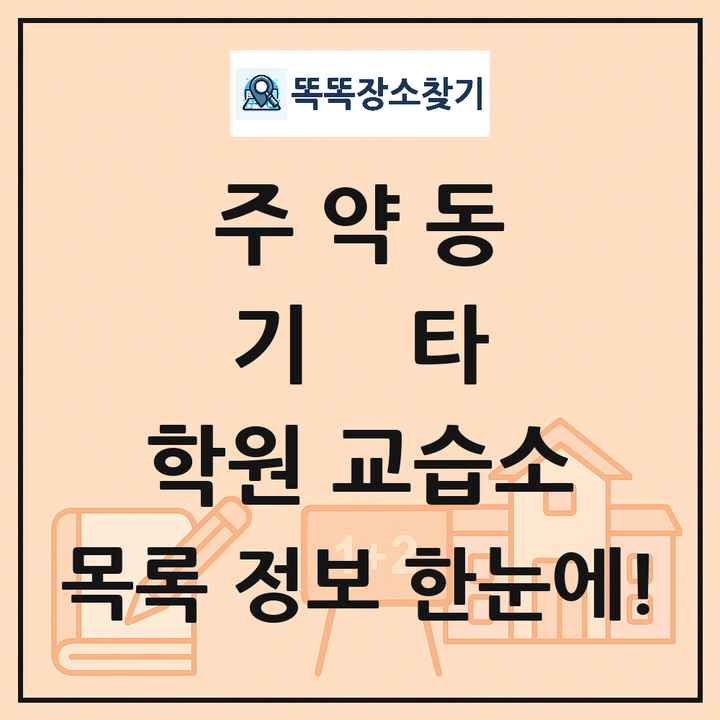주약동 기타 학원 교습소 목록 및 정보