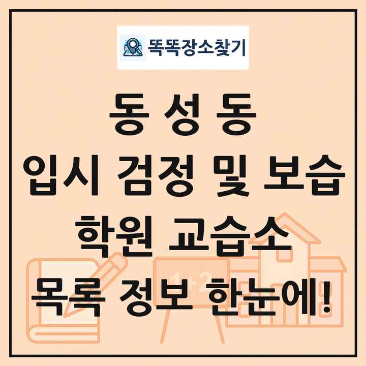 동성동 입시 검정 및 보습 학원 교습소 목록 및 정보