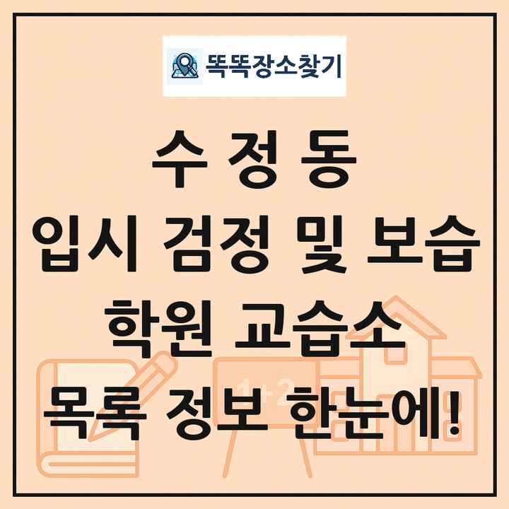수정동 입시 검정 및 보습 학원 교습소 목록 및 정보