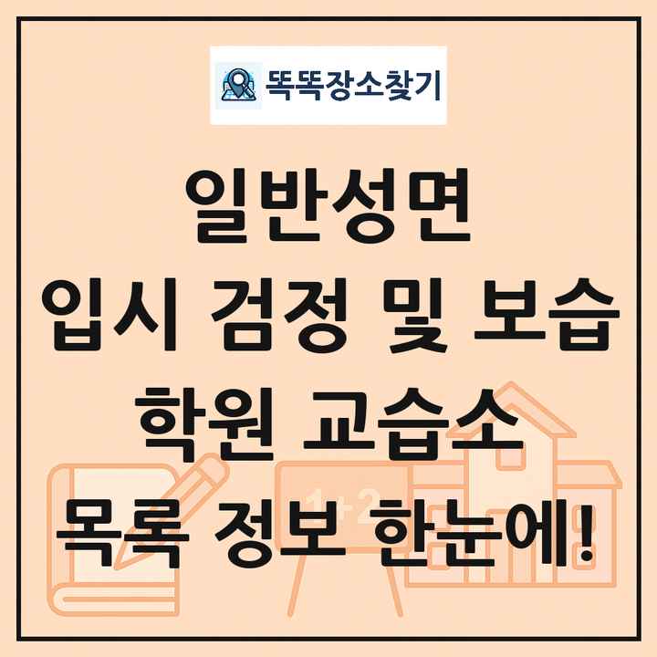 일반성면 입시 검정 및 보습 학원 교습소 목록 및 정보