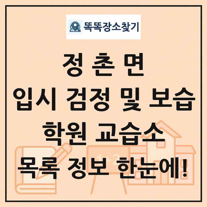 정촌면 입시 검정 및 보습 학원 교습소 목록 및 정보