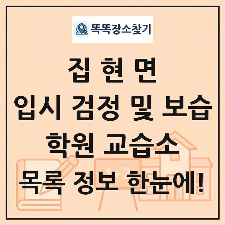 집현면 입시 검정 및 보습 학원 교습소 목록 및 정보