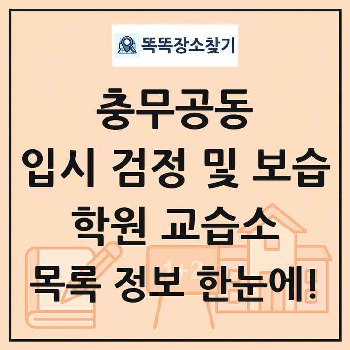 충무공동 입시 검정 및 보습 학원 교습소 목록 및 정보