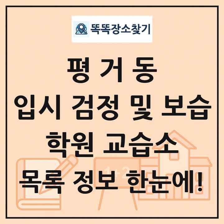 평거동 입시 검정 및 보습 학원 교습소 목록 및 정보