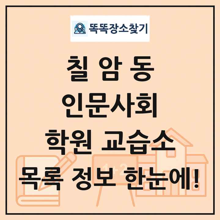 칠암동 인문사회 학원 교습소 목록 및 정보