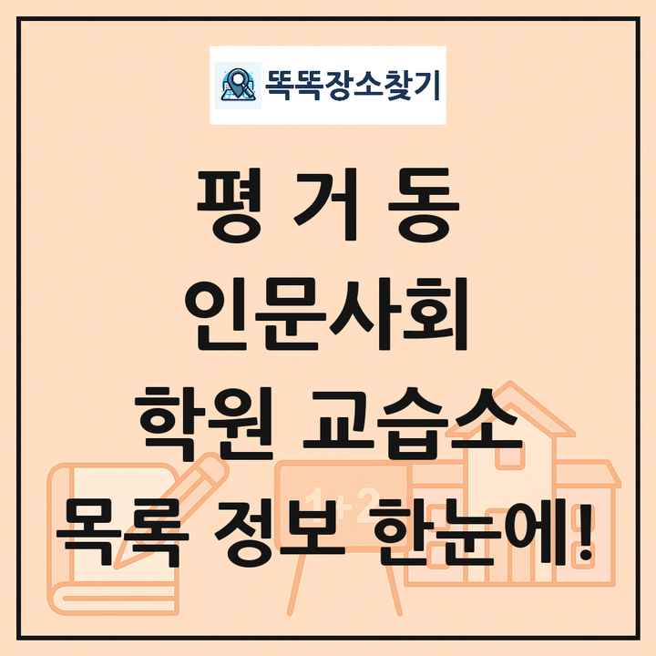 평거동 인문사회 학원 교습소 목록 및 정보