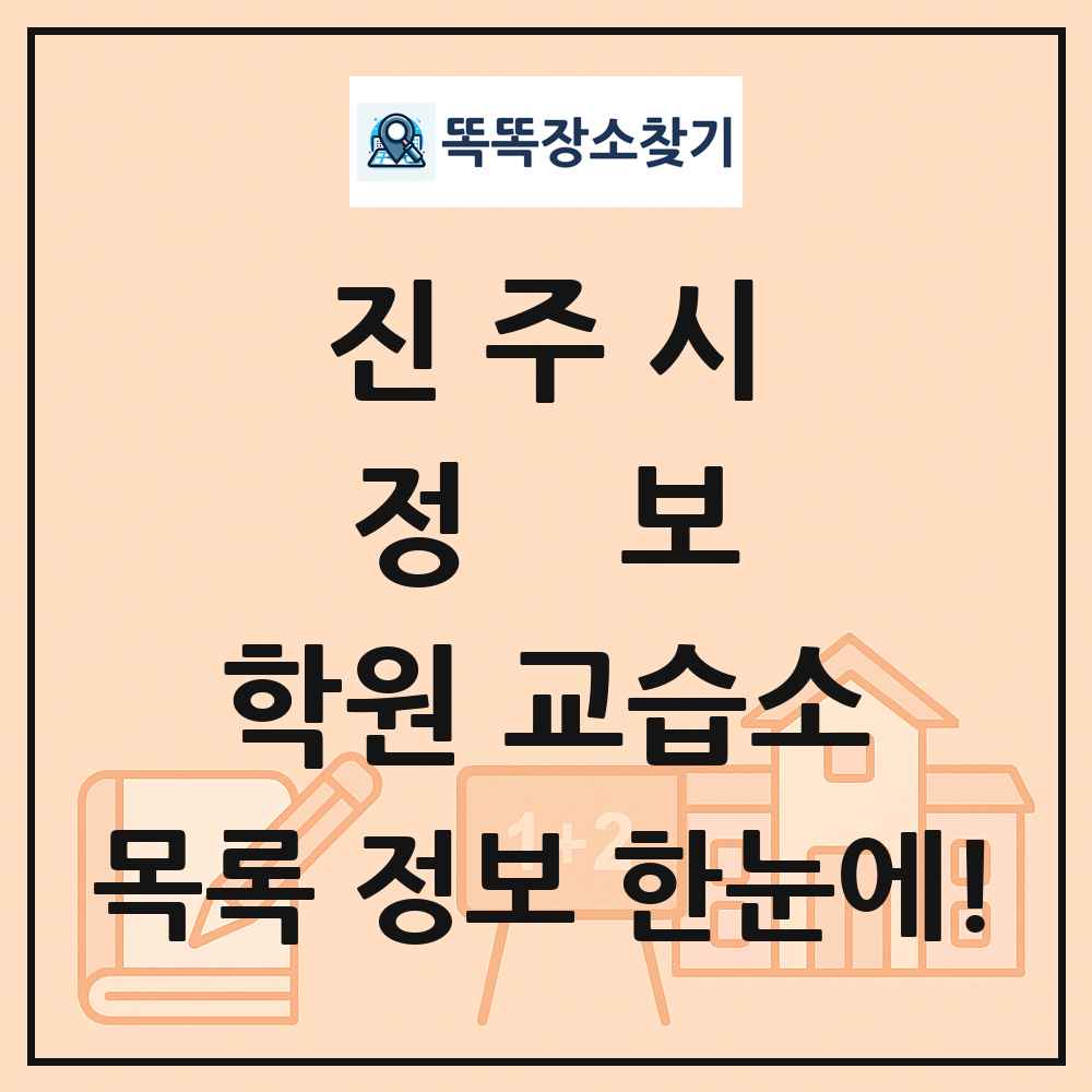 진주시 정보 학원 교습소 목록 및 정보